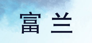 富蘭